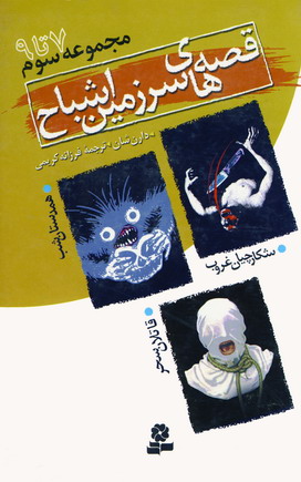 قصه هاي سرزمين اشباح (ج3)